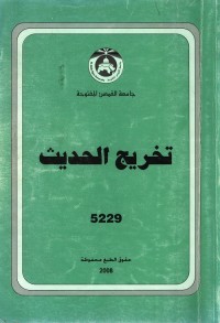تخريج الحديث